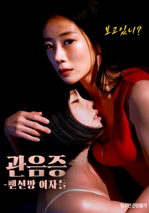 窥阴癖：民宿房间的女人们