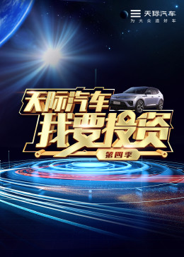 我要投资第四季 第1期