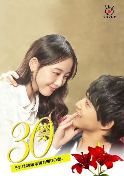 30禁 这是30岁未满禁谈的恋爱 第07集