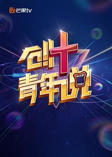 芒果TV创 青年说 第01集