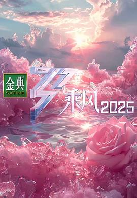 乘风2025 20250319超前企划