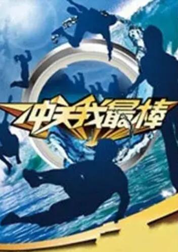 冲关我最棒 第01期