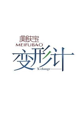 变形计第一季 第01期