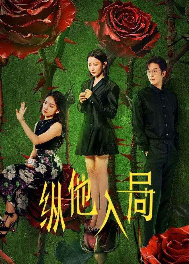 纵他入局 第07集