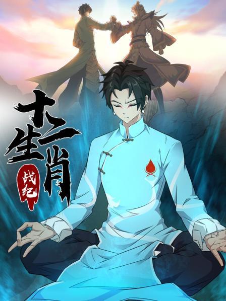 十二生肖战纪 第01集