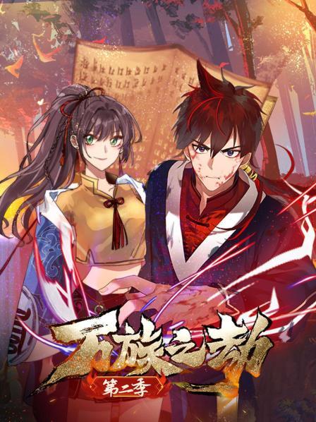 万族之劫第二季 第01集