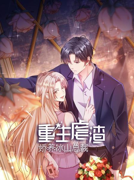 重生虐渣：娇养冰山总裁 第06集