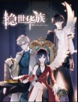隐世华族 第04集