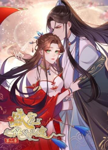 盛宠之锦绣征途 动态漫画第二季 第01集