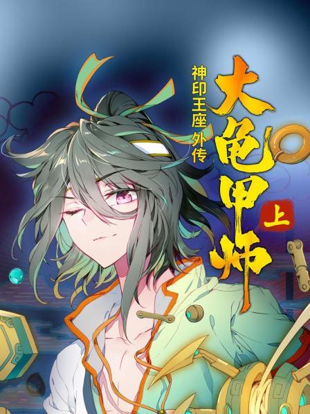神印王座外传大龟甲师 上 第23集
