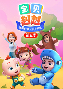 宝贝赳赳第五季 第01集
