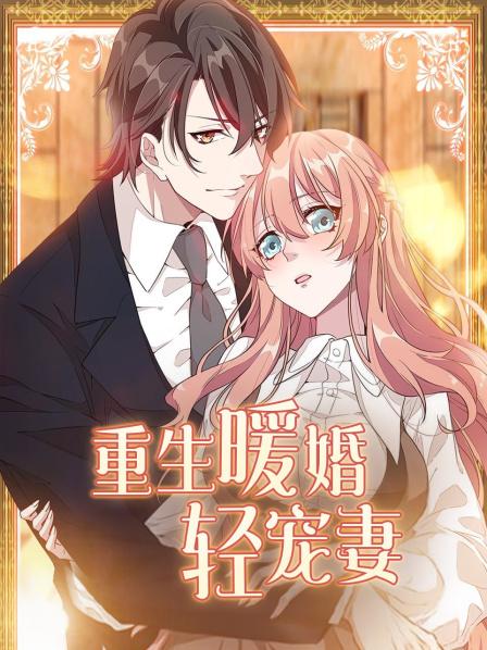 重生暖婚轻宠妻 第01集