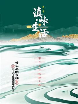 滇味生活 第16集