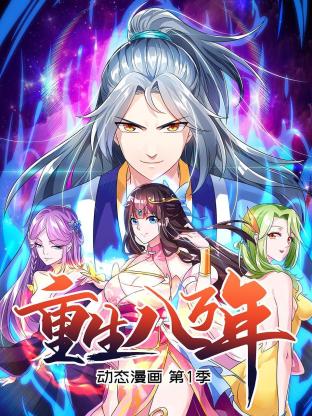 重生八万年 动态漫画第一季 第01集