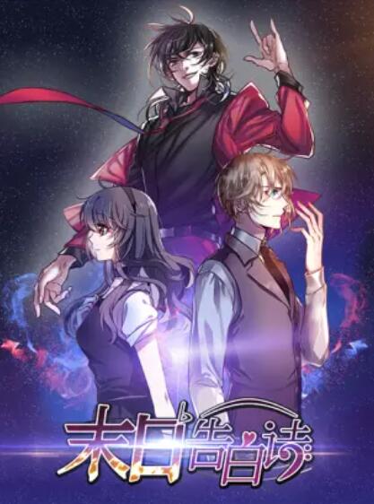 末日告白诗 动态漫 第13集