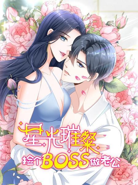 星光璀璨：捡个boss做老公 第01集