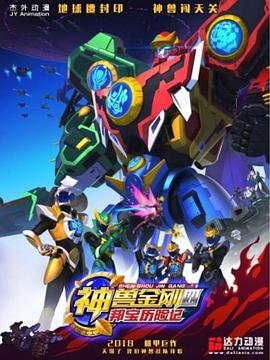 神兽金刚4邦宝历险记 第01集