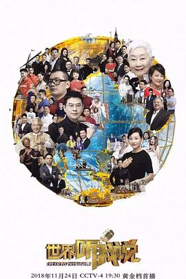 世界听我说第三季 第01集