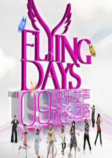 快女成长之路 第01集