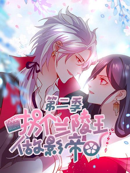 拐个兰陵王做影帝第二季 第03集