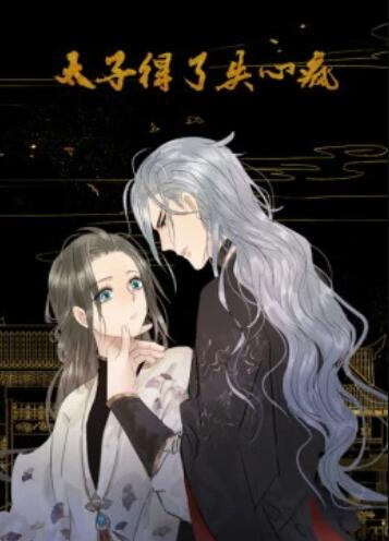 太子得了失心疯第一季 动态漫 第04集