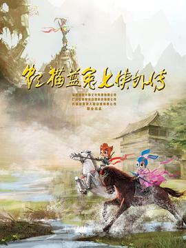 虹猫蓝兔七侠外传 跳跳篇 第42集