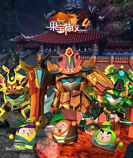 果宝特攻4 第01集