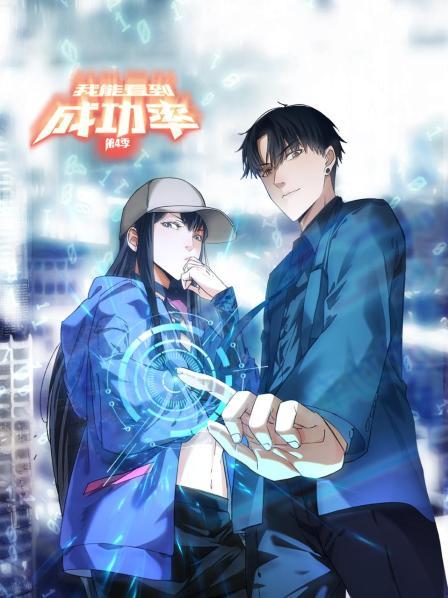 我能看到成功率第四季 第27集