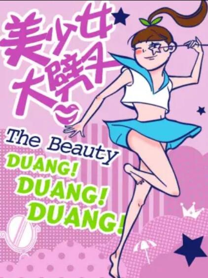 美少女大劈叉第二季 第01集