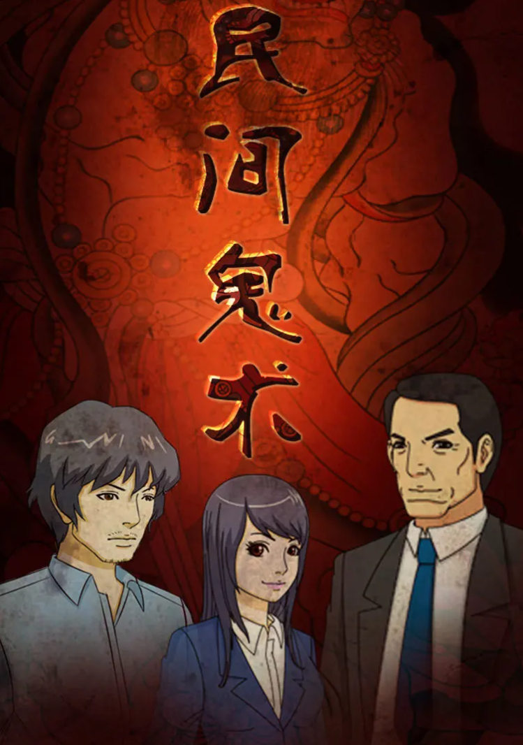 民间鬼术第二季 第09集