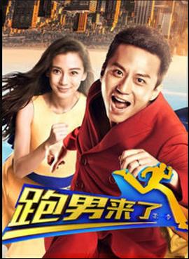 跑男来了第一季 第01集