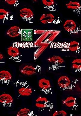 乘风破浪的姐姐第二季 成团之夜