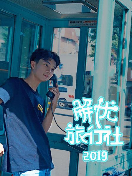 解忧旅行社 第01期