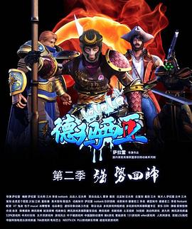 啦啦啦德玛西亚第二季 第03集