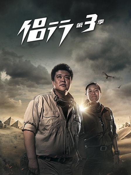 侣行第三季 第01期