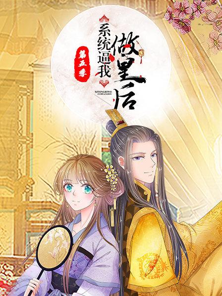 系统逼我做皇后第五季 第02集