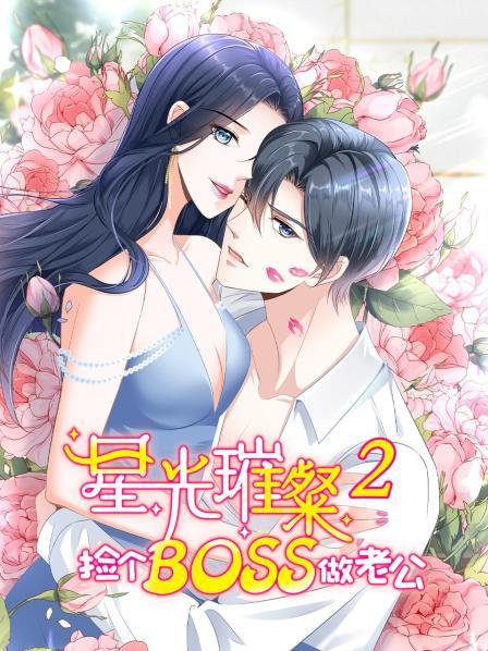 星光璀璨：捡个boss做老公第二季 第01集