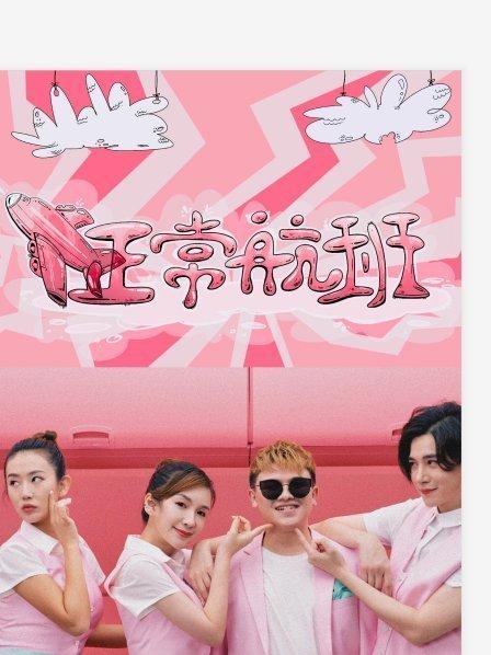 飞正常航班 第01期