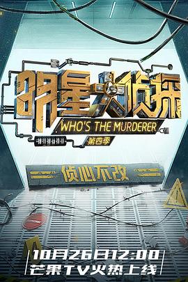 明星大侦探第四季 先导片