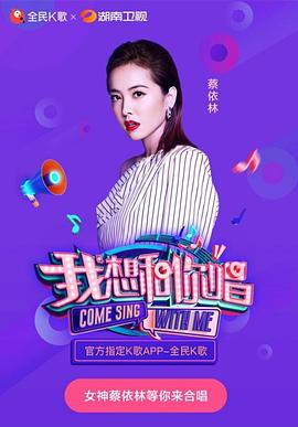 我想和你唱第三季 第1期