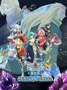 魔晶猎人第四季 第03集