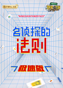 名侦探的法则 极速版 第1期