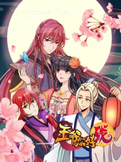 王爷你好贱 动态漫第一季 第01集