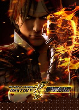 拳皇命运 日语版 第01集