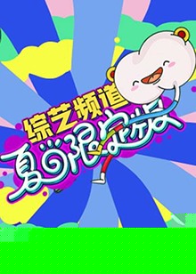 芒果综艺 夏日限定版 第14集