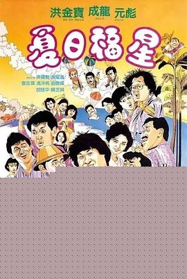 夏日福星