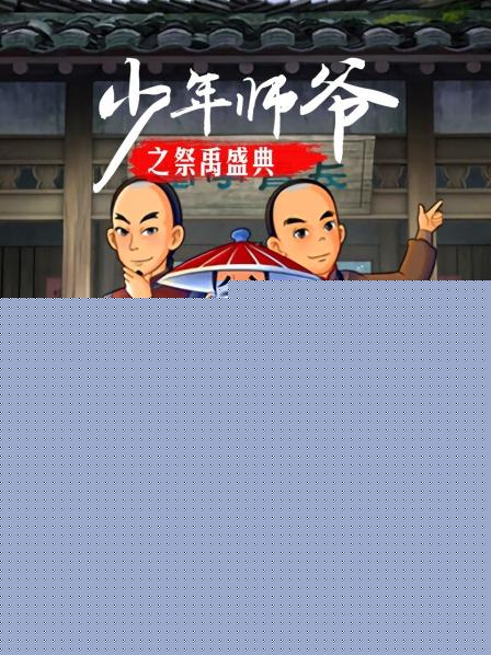 少年师爷之祭禹盛典 第01集