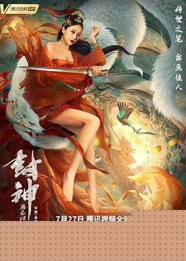 封神：画圣归来