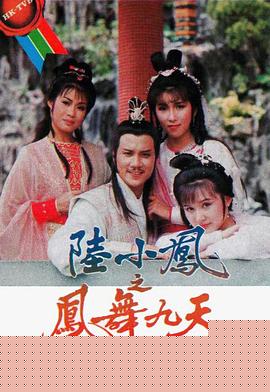 陆小凤之凤舞九天国语