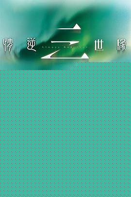 情逆三世缘国语(全集)